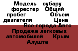  › Модель ­ субару форестер › Общий пробег ­ 70 000 › Объем двигателя ­ 1 500 › Цена ­ 800 000 - Все города Авто » Продажа легковых автомобилей   . Крым,Алушта